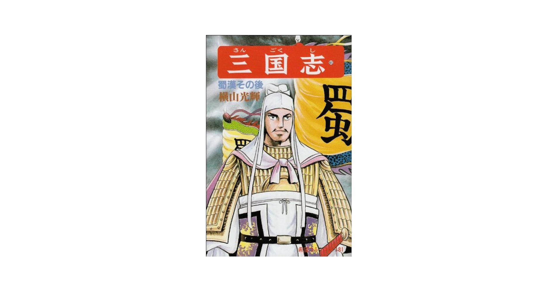 三國志 Amazon.com: 三国志(60) (希望コミックス(181)): 9784267901607